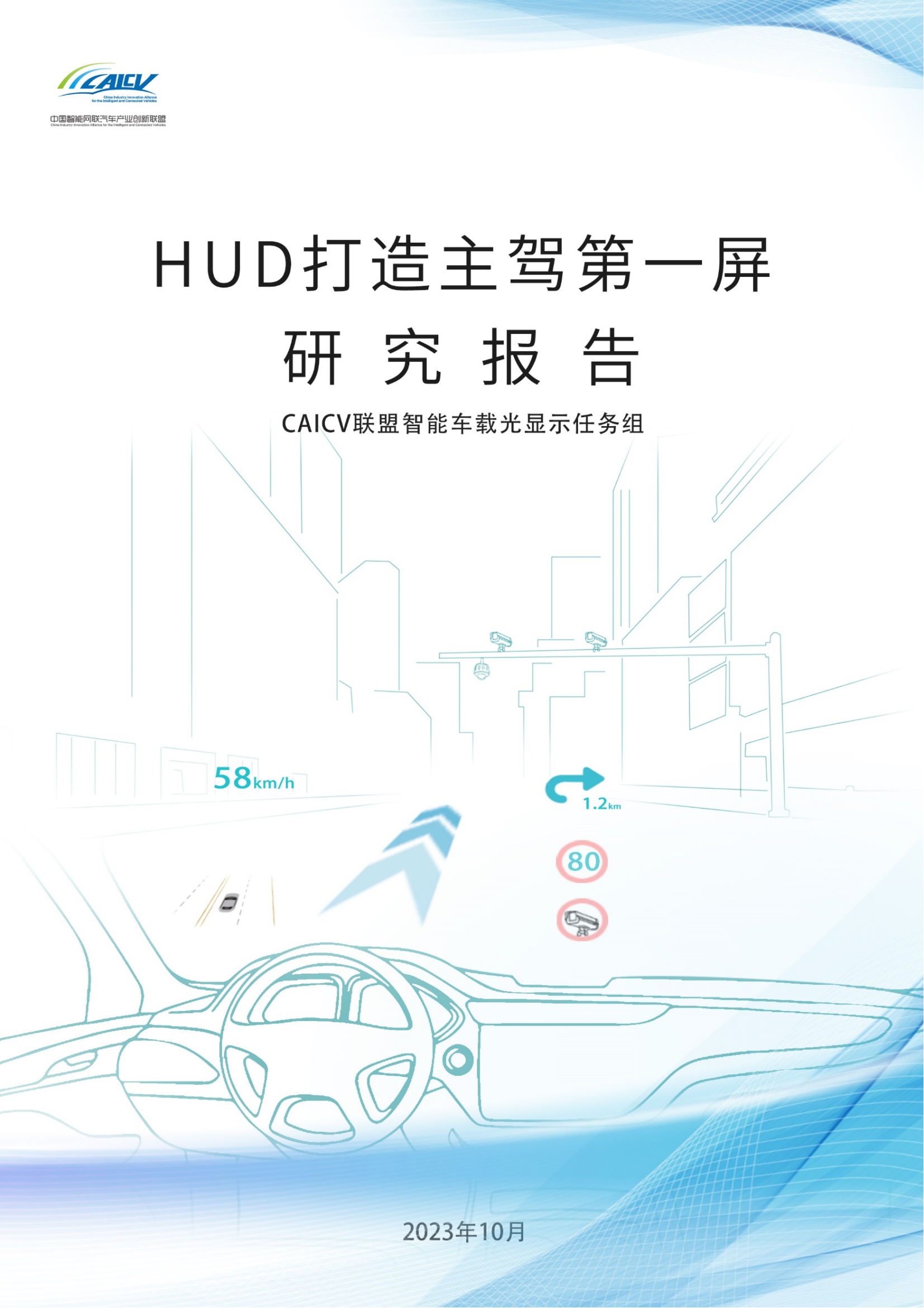 hud主驾第一屏报告.pdf