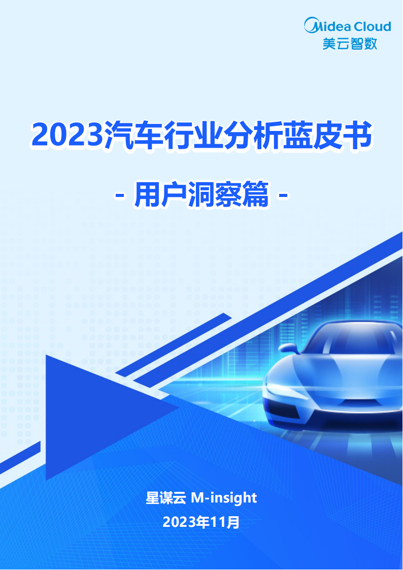 2023汽车行业分析蓝皮书：用户洞察篇