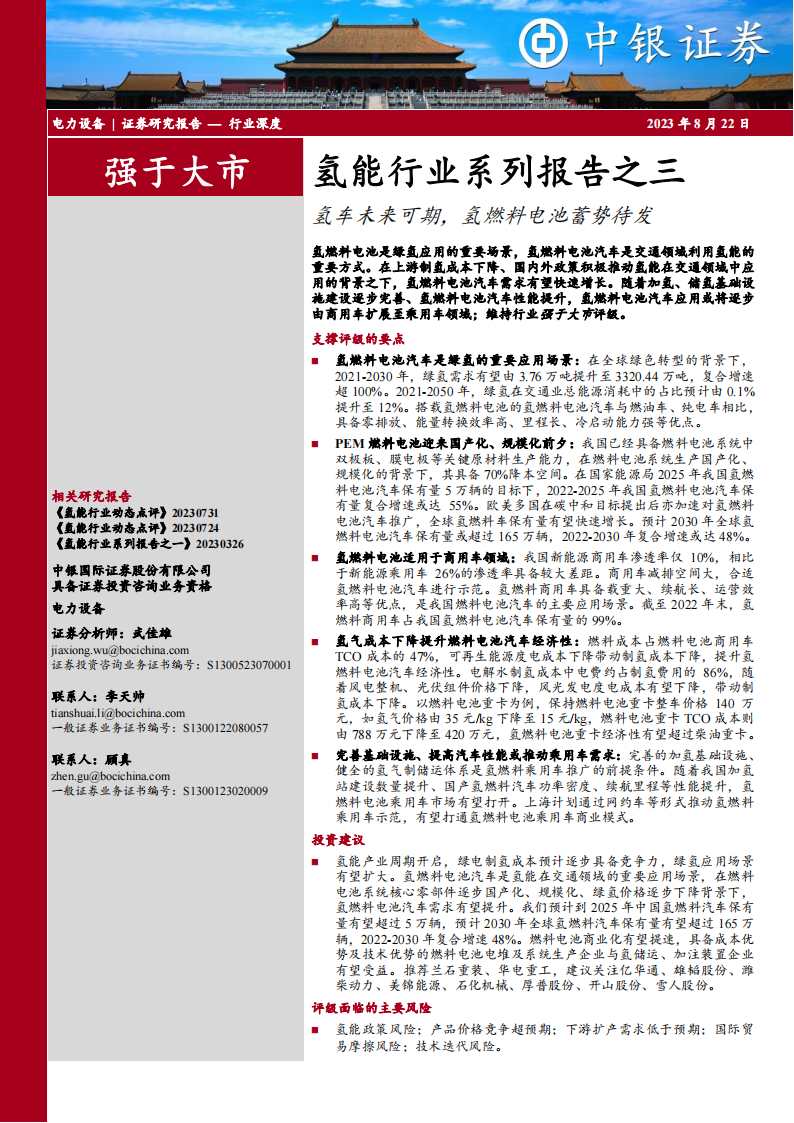 氢能行业专题报告：氢车未来可期，氢燃料电池蓄势待发