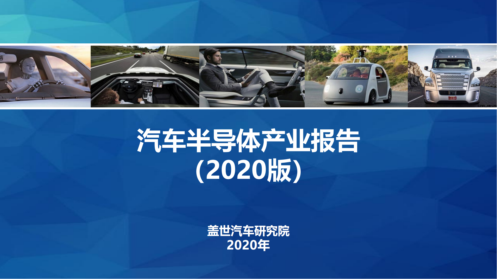 盖世汽车-汽车半导体产业报告（2020版）