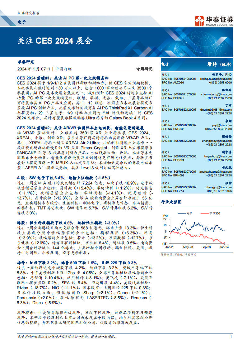 电子行业专题研究：关注CES 2024展会