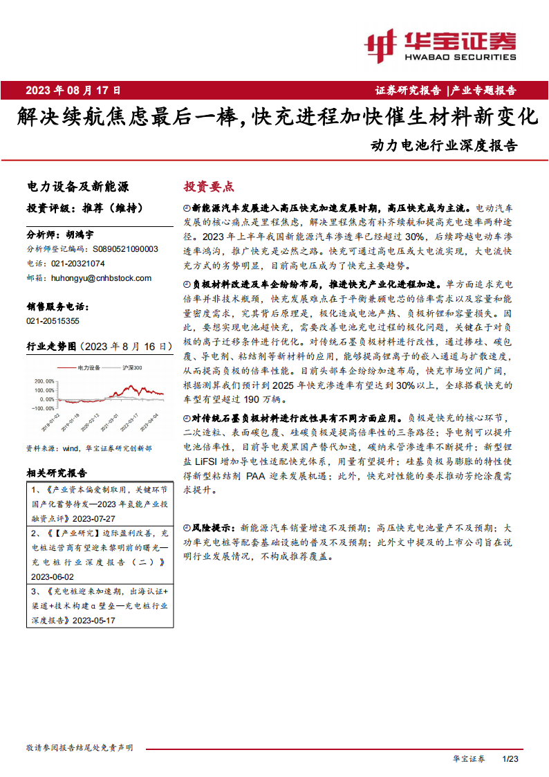 动力电池行业专题报告：解决续航焦虑最后一棒，快充进程加快催生材料新变化