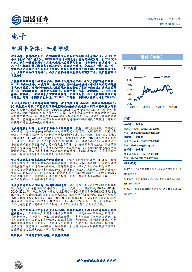 中国半导体行业173页深度研究报告：牛角峥嵘