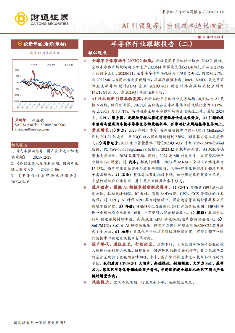 半导体行业跟踪研究：AI引领复苏，重视技术迭代增量