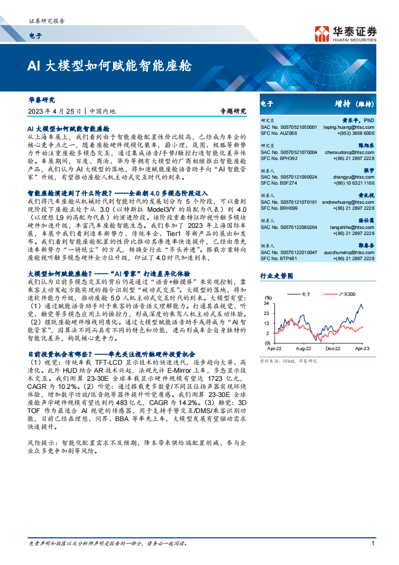 电子行业专题：AI大模型如何赋能智能座舱