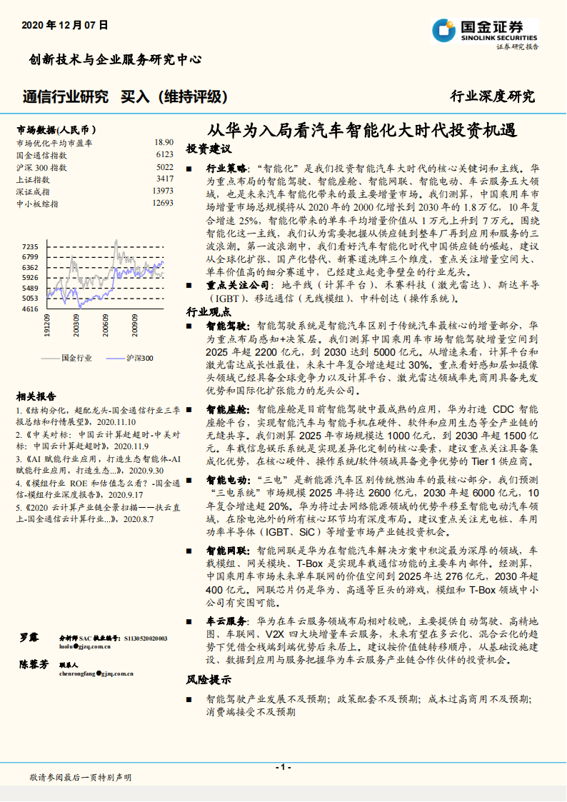 智能汽车行业深度报告：华为入局智能汽车，产业价值链面临重构