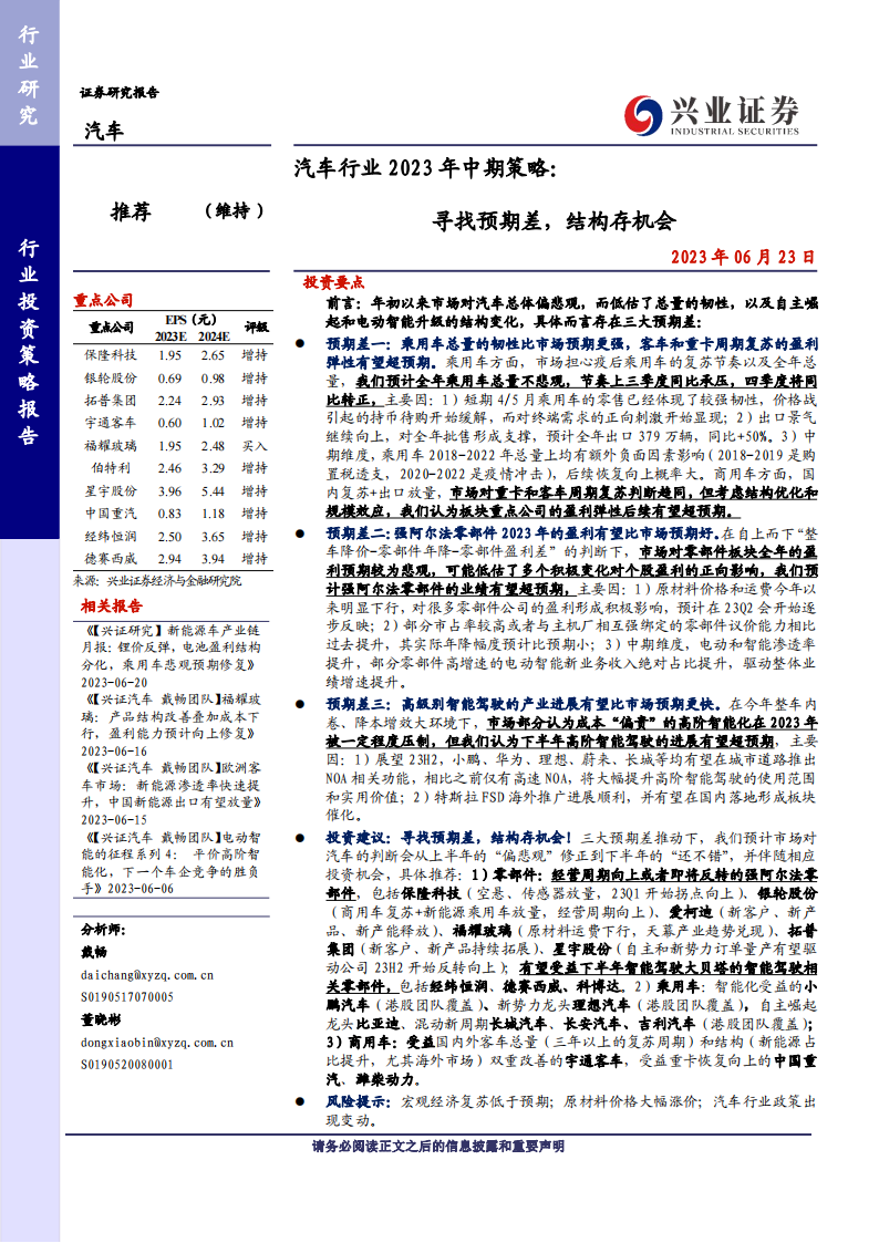 汽车行业2023年中期策略：寻找预期差，结构存机会