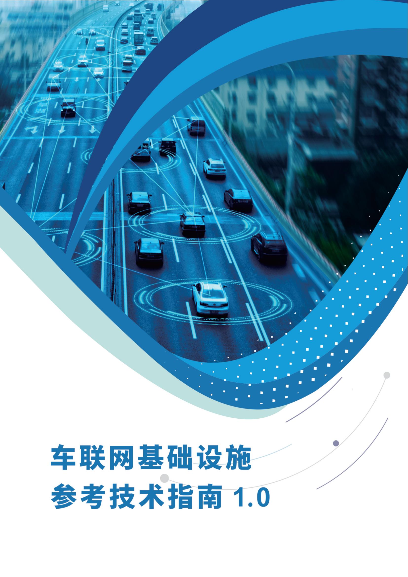 车联网基础设施参考技术指南1.0.pdf