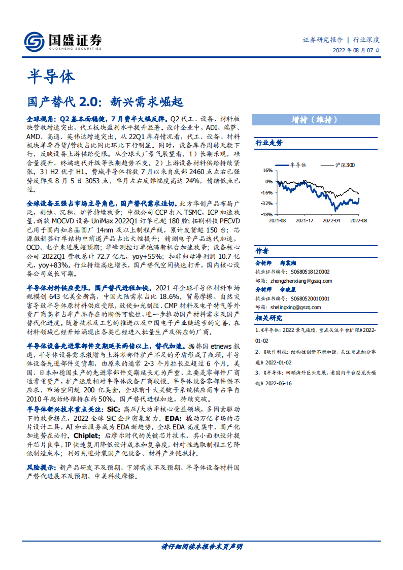 半导体行业深度：国产替代2.0：新兴需求崛起.pdf