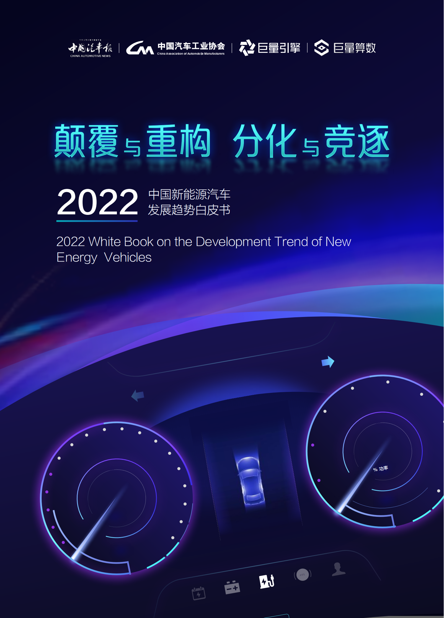 2022中国新能源汽车发展趋势白皮书