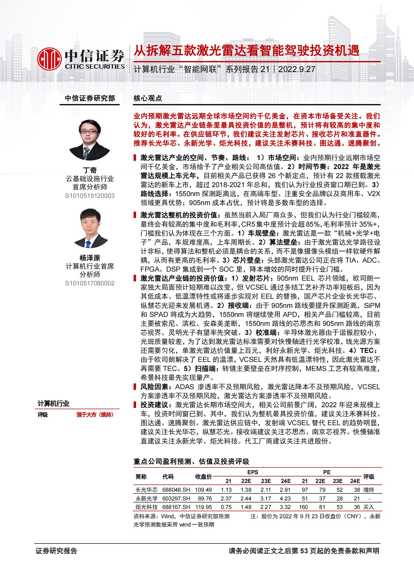 从拆解五款激光雷达看智能驾驶投资机遇.pdf