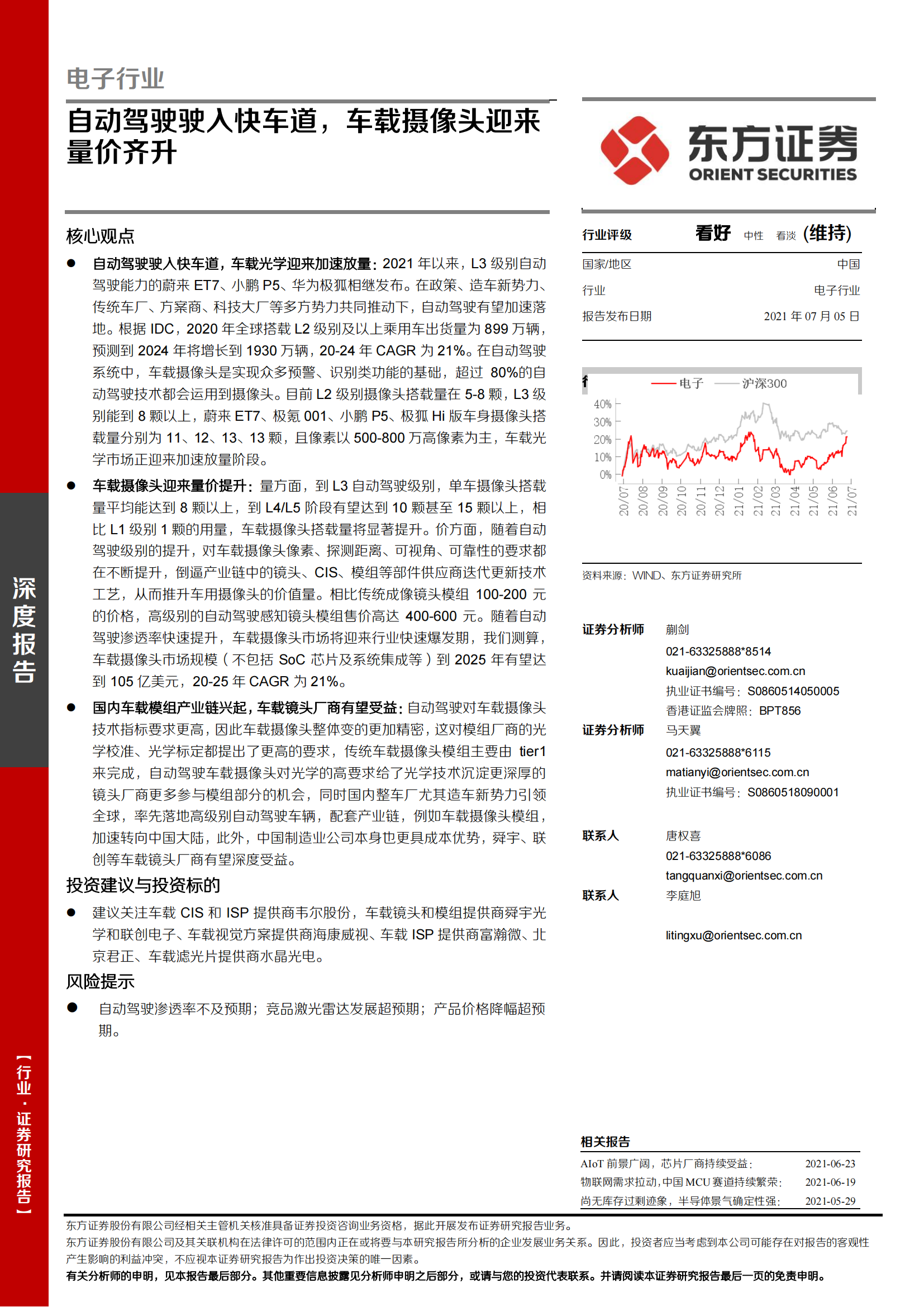 电子行业：自动驾驶驶入快车道，车载摄像头迎来量价齐升.pdf