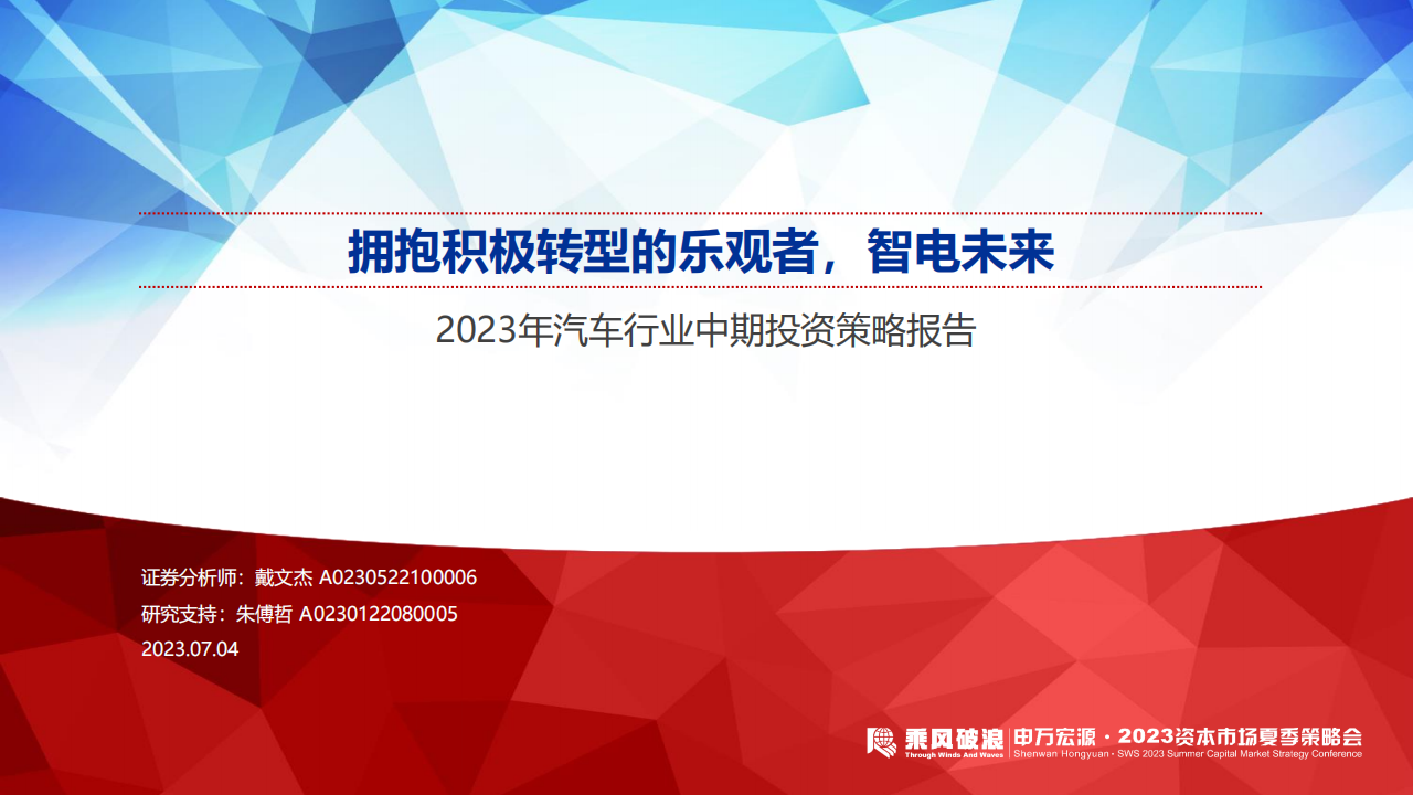 2023年汽车行业中期投资策略报告：拥抱积极转型的乐观者，智电未来