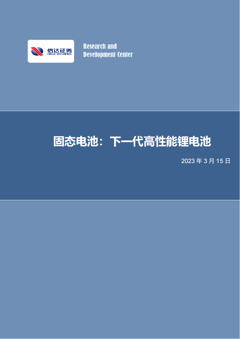 固态电池专题研究报告：下一代高性能锂电池