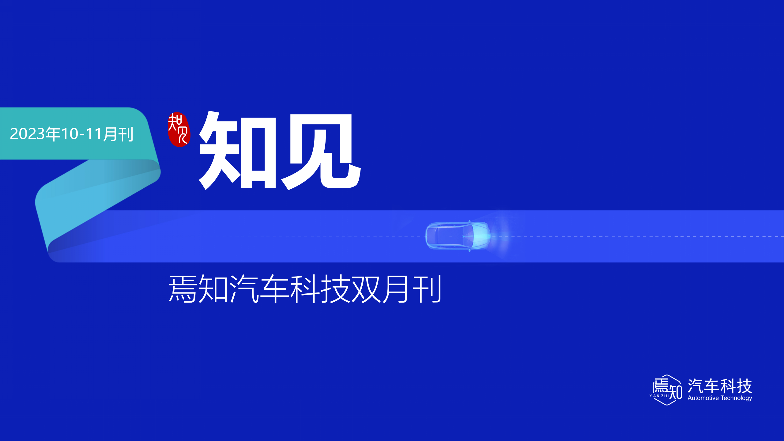 知见：焉知智电产业10-11月双月刊