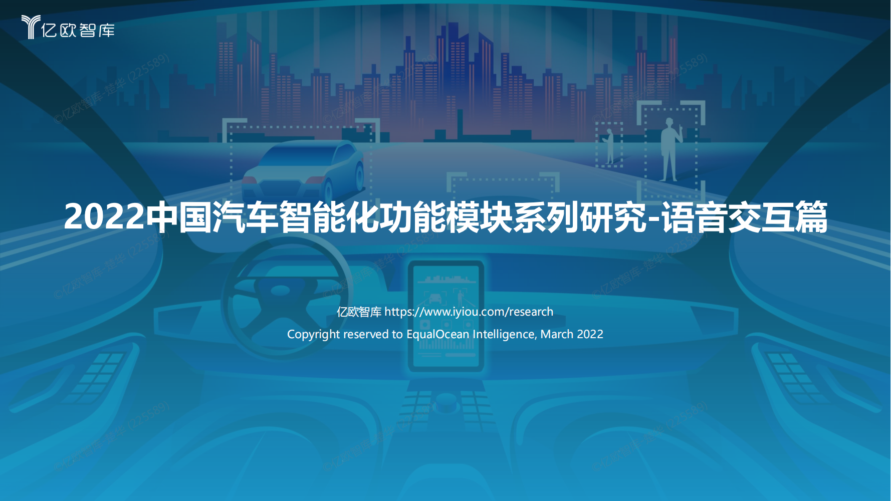 【亿欧智库】2022中国汽车智能化功能模块系列研究-语音篇0325_2022-03-25.pdf