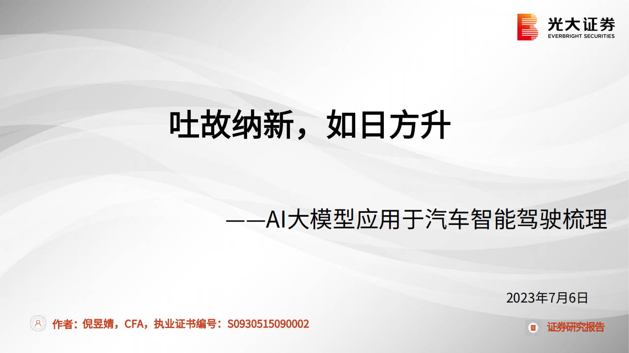 AI大模型应用于汽车智能驾驶梳理专题分析：吐故纳新，如日方升