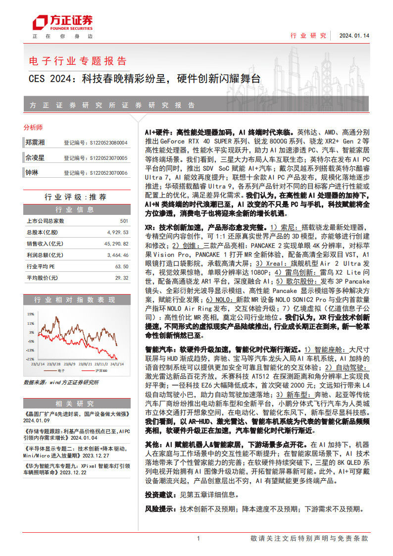 电子行业专题报告：CES 2024，科技春晚精彩纷呈，硬件创新闪耀舞台