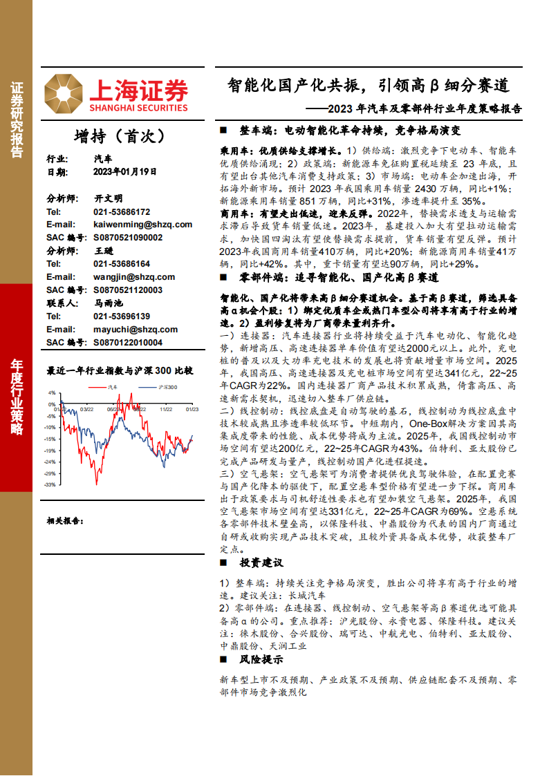 2023年汽车行业年度策略：智能化国产化共振，引领高β细分赛道