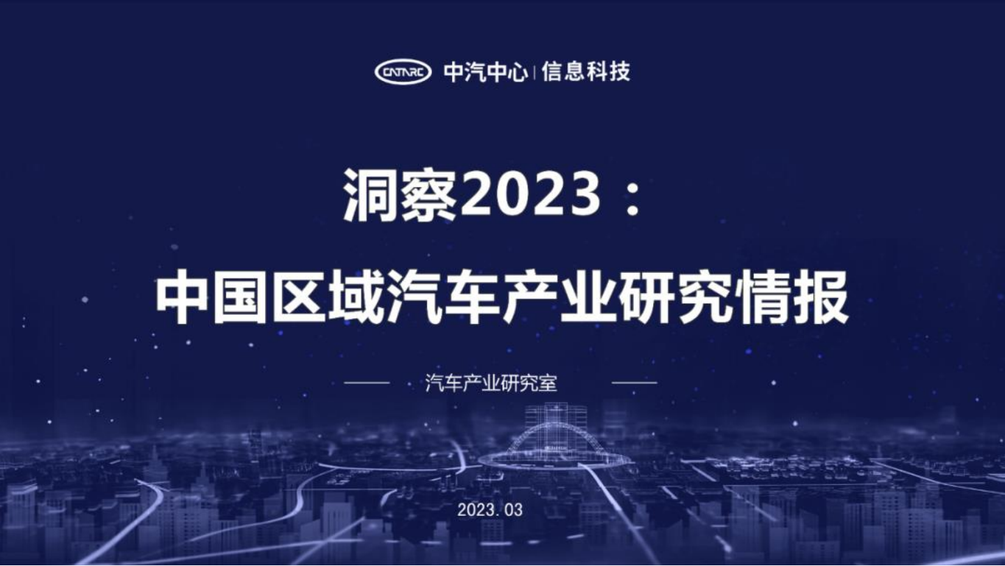 汽车行业洞察2023：中国区域汽车产业研究情报