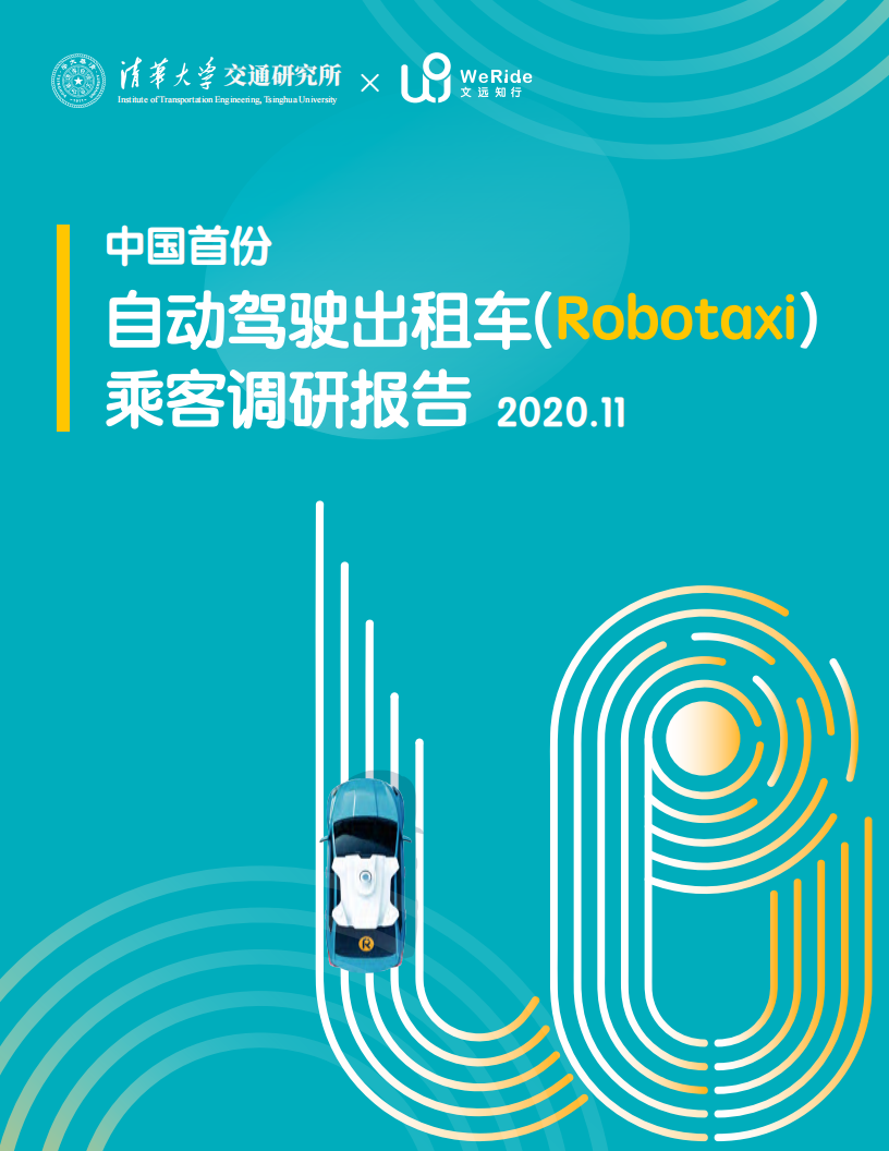 中国首份自动驾驶出租车（Robotaxi）乘客调研报告