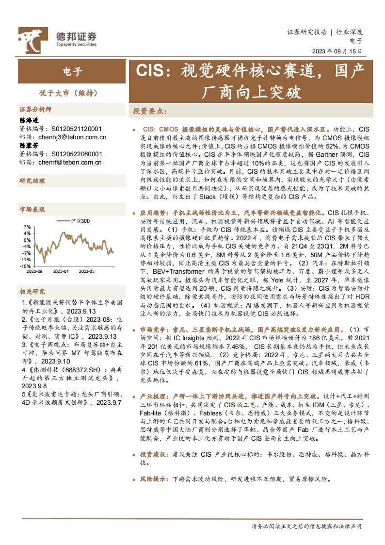 CIS行业研究：视觉硬件核心赛道，国产厂商向上突破