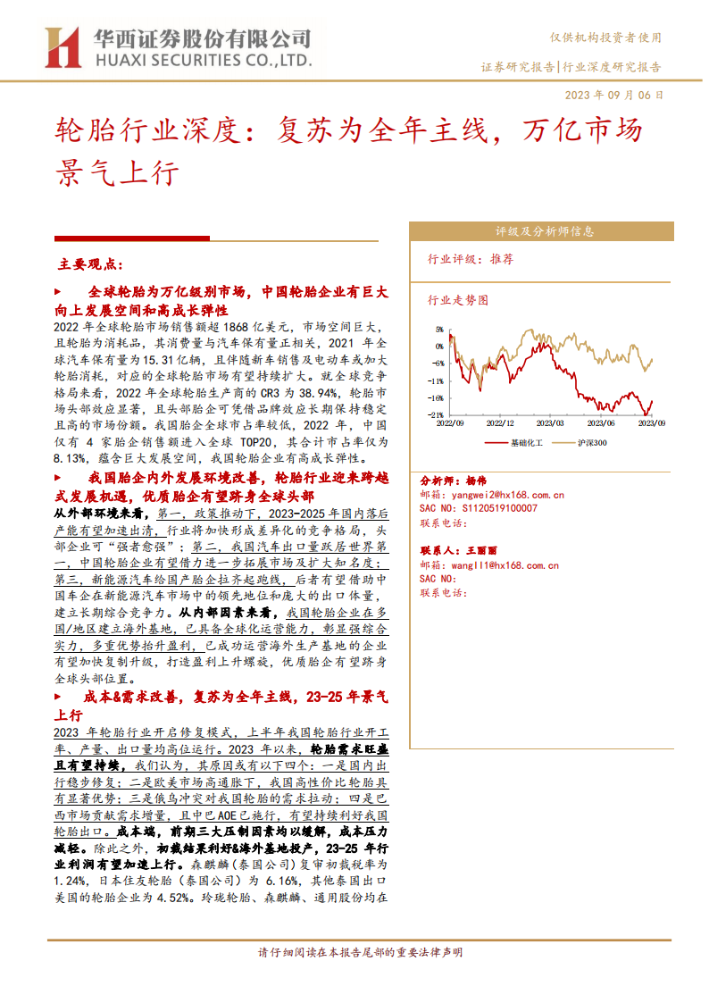 轮胎行业研究：复苏为全年主线，万亿市场景气上行