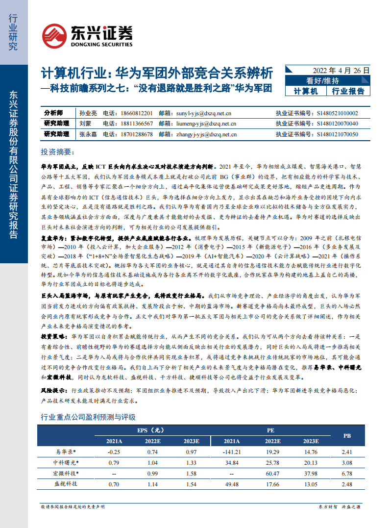 计算机行业专题报告：华为军团外部竞合关系辨析