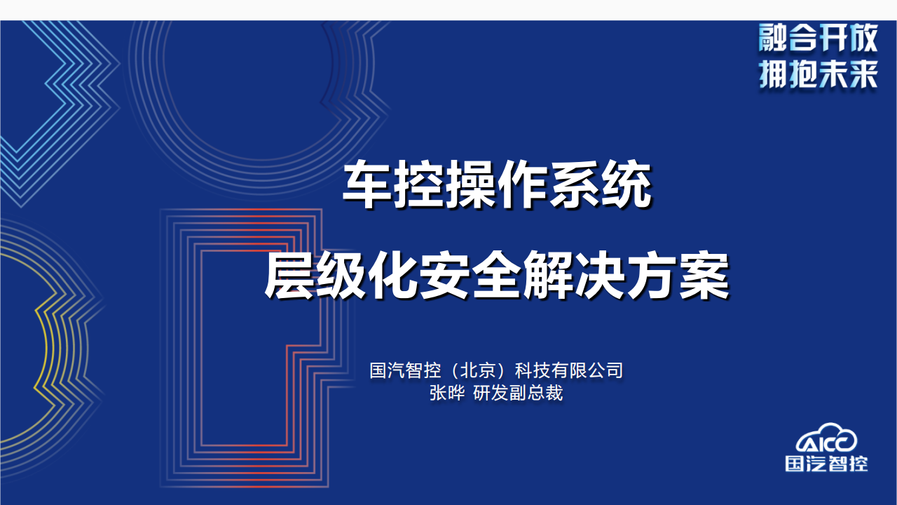 国汽智控+-+车控操作系统安全解决方案