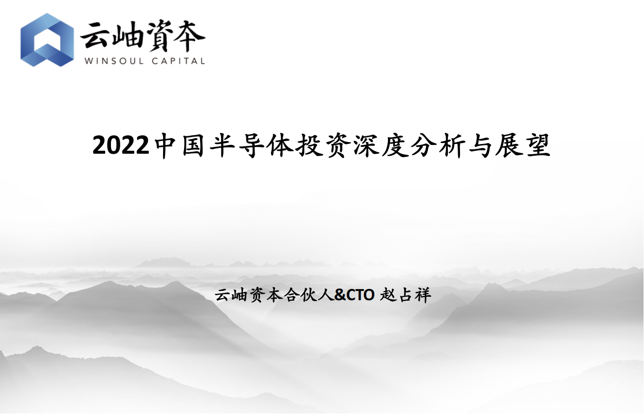 2022中国半导体投资深度分析与展望