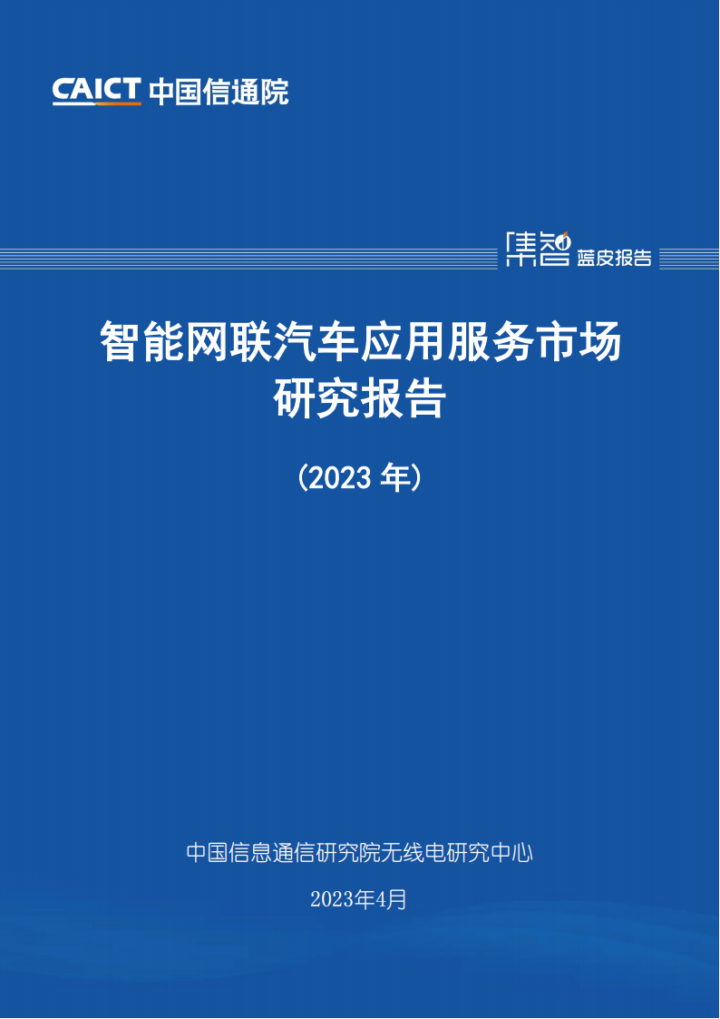 中国信息通信研究院-智能网联汽车应用服务市场研究报告