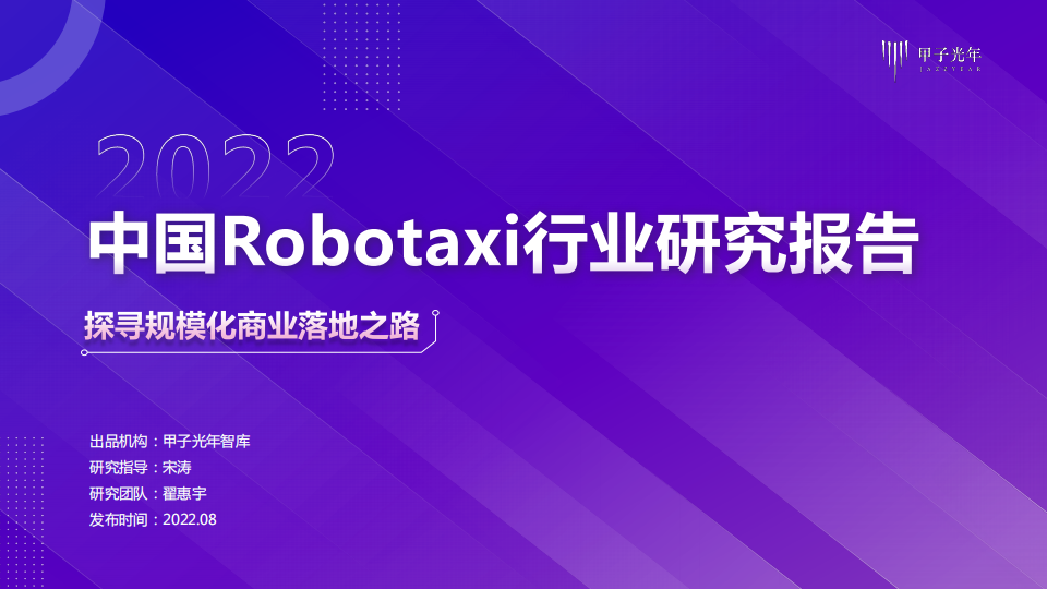 自动驾驶出租车行业-2022中国Robotaxi行业研究报告