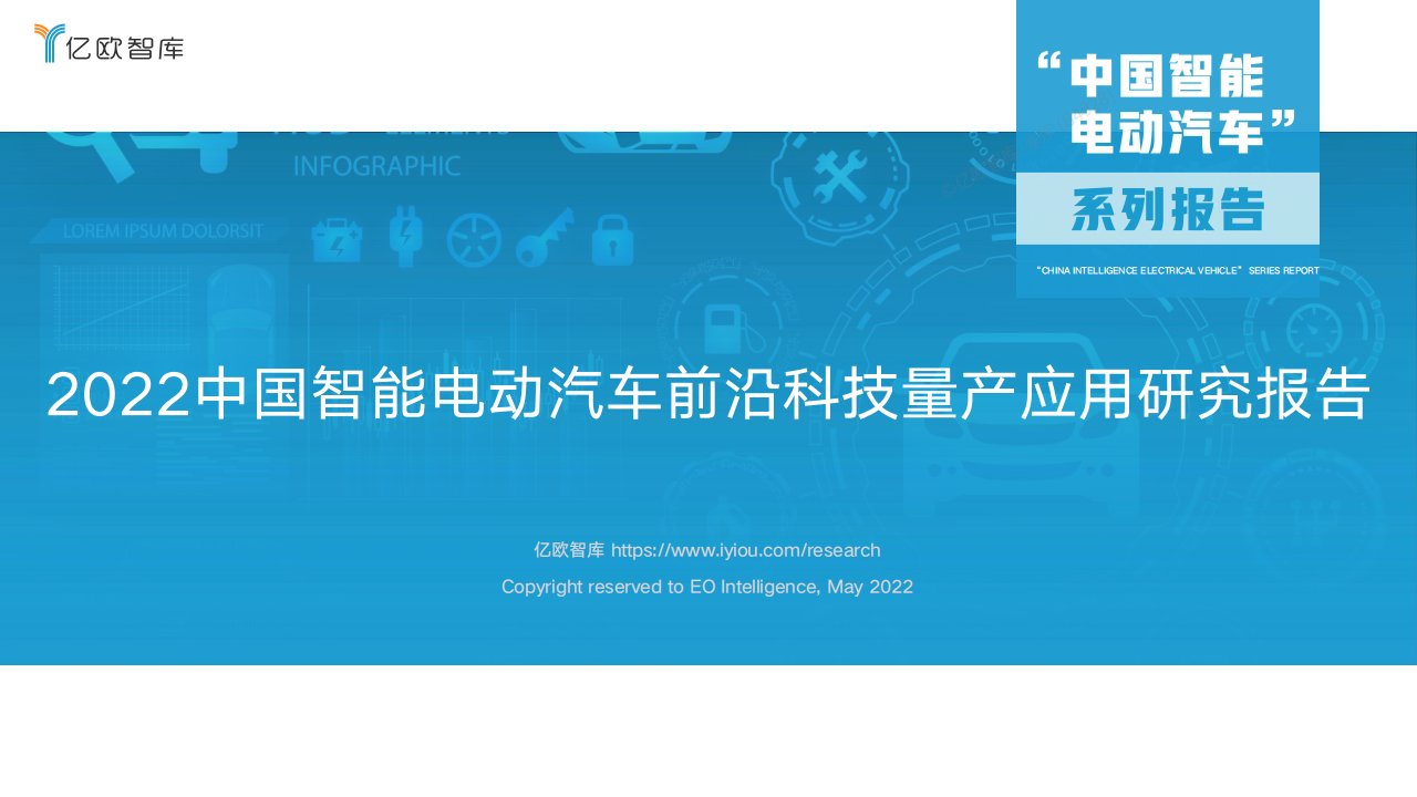 2022中国智能电动汽车前沿科技量产应用研究报告