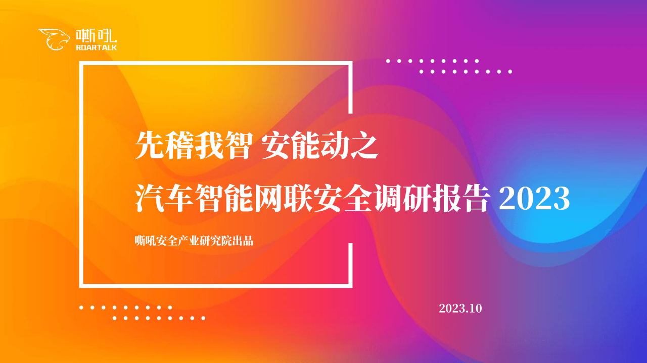 汽车智能网联安全调研报告：先稽我智，安能动之