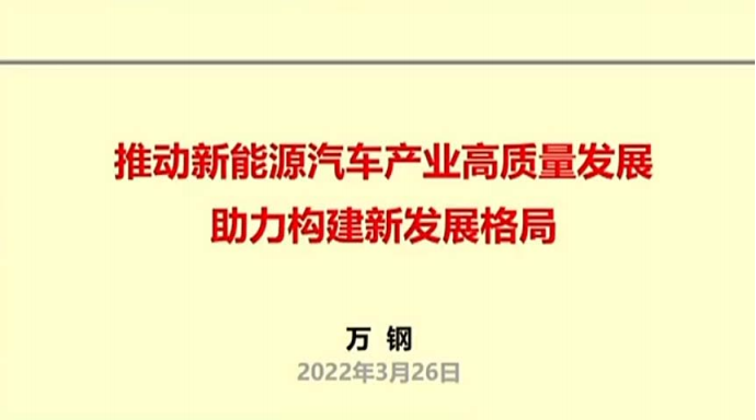 2022电动汽车百人会论坛万钢演讲报告