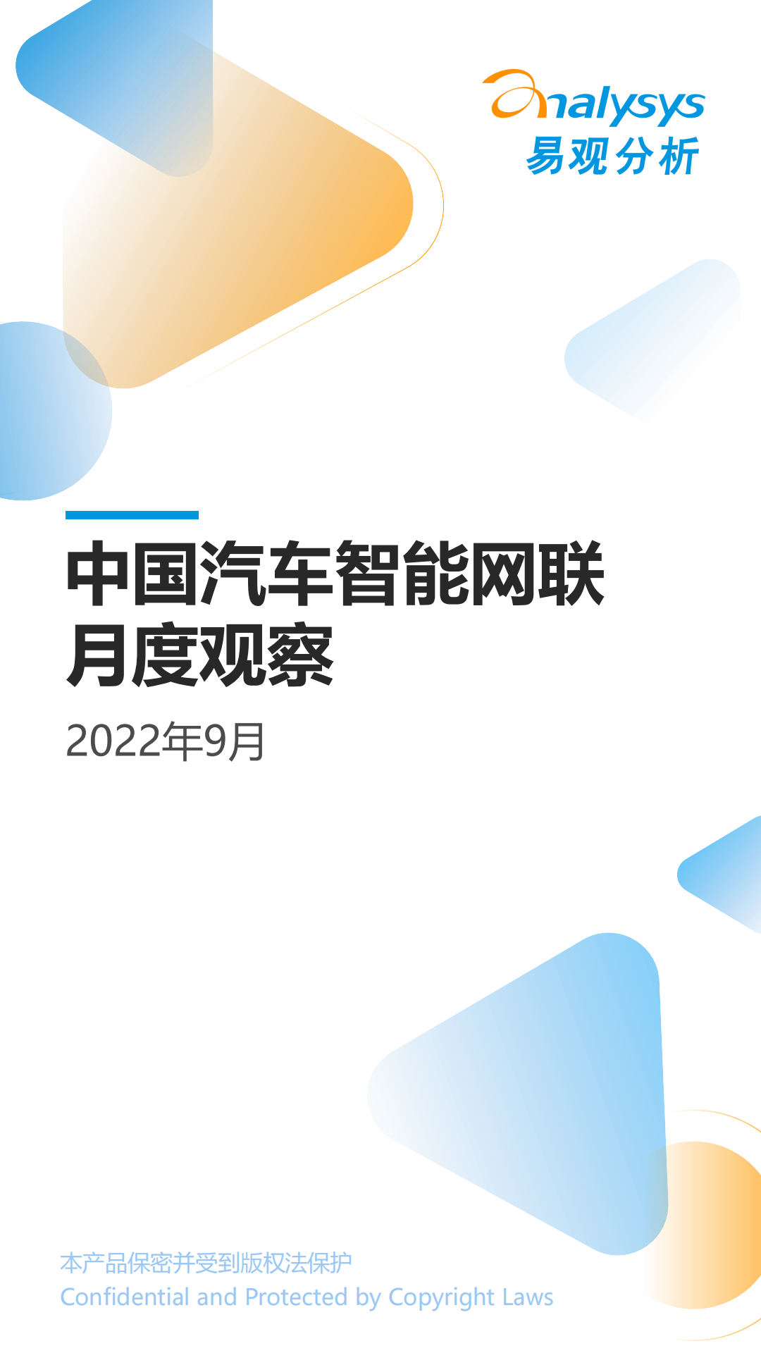 易观分析：中国汽车智能网联领域月度观察2022年9月