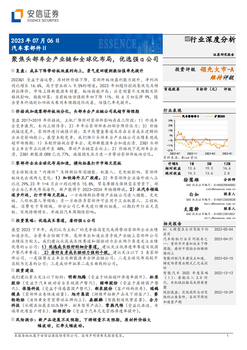 汽车零部件行业分析：聚焦头部车企产业链和全球化布局，优选强α公司