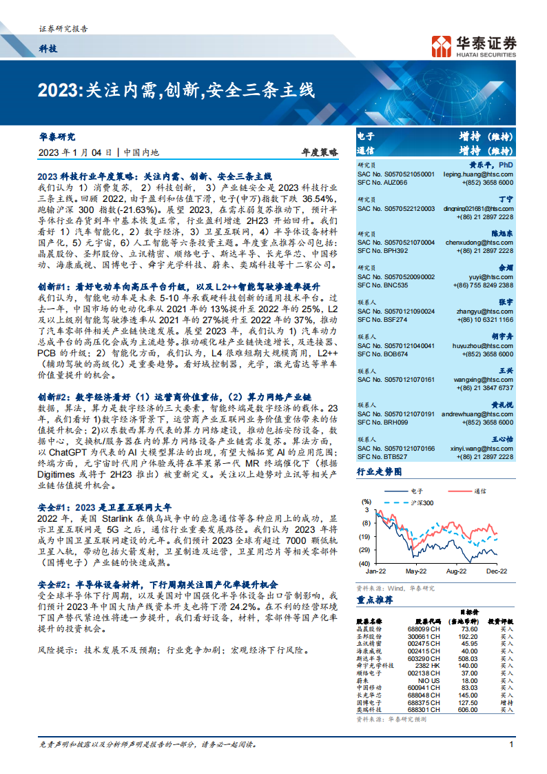 科技行业年度策略： 2023，关注内需，创新，安全三条主线