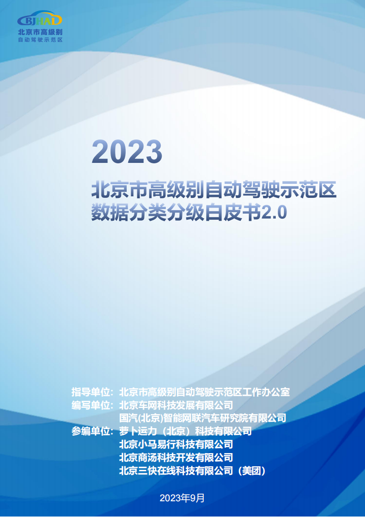 2023北京市高级别自动驾驶示范区数据分类分级白皮书2.0