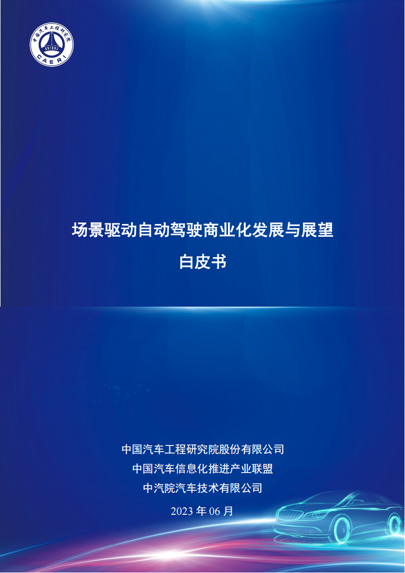 场景驱动自动驾驶商业化发展与展望白皮书