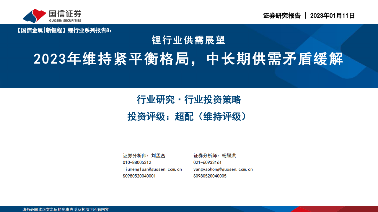 锂行业供需展望：2023年维持紧平衡格局，中长期供需矛盾缓解