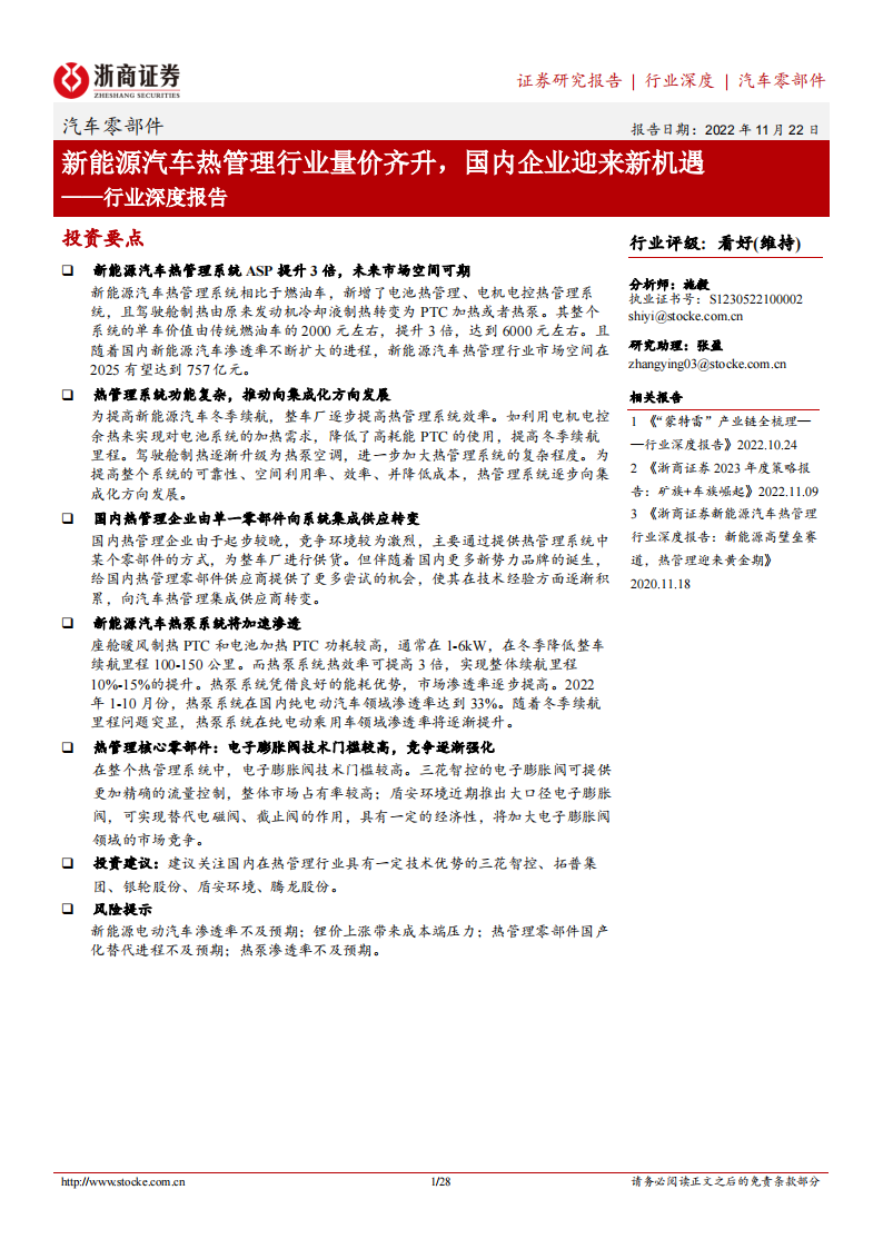 新能源汽车热管理行业研究：量价齐升，国内企业迎来新机遇