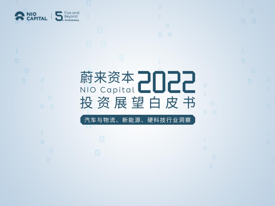 蔚来资本2022投资展望白皮书