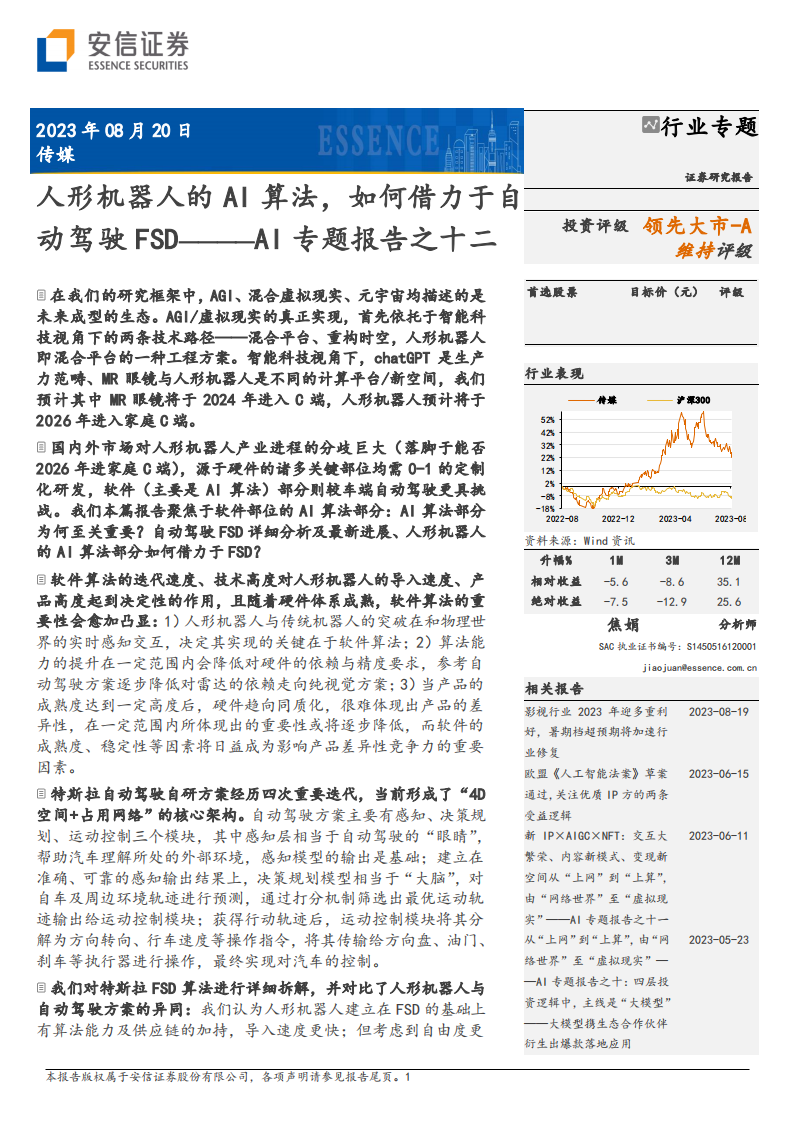 AI专题报告：人形机器人的AI算法，如何借力于自动驾驶FSD