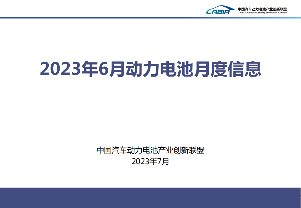 2023年6月新能源汽车动力电池月度信息