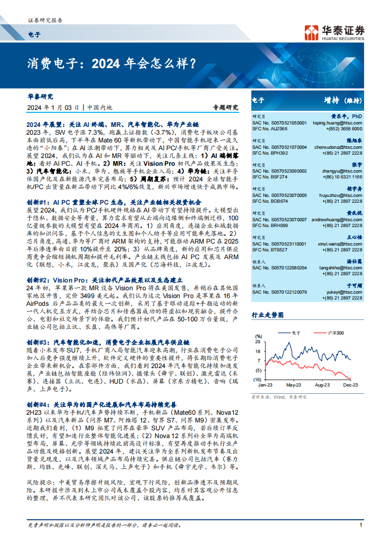 消费电子行业专题报告：2024年会怎么样？