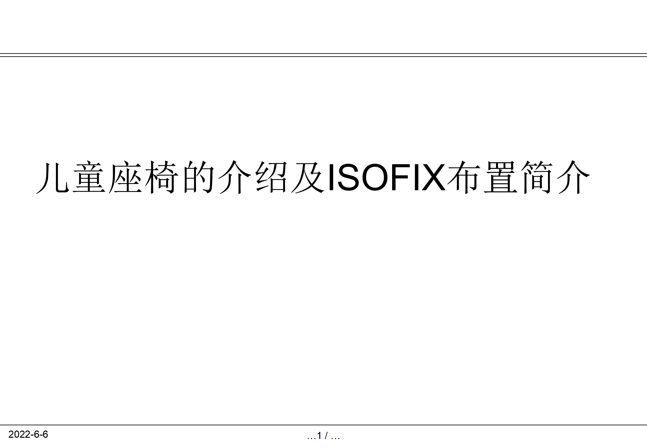 儿童座椅的介绍及ISOFIX布置简介.pptx