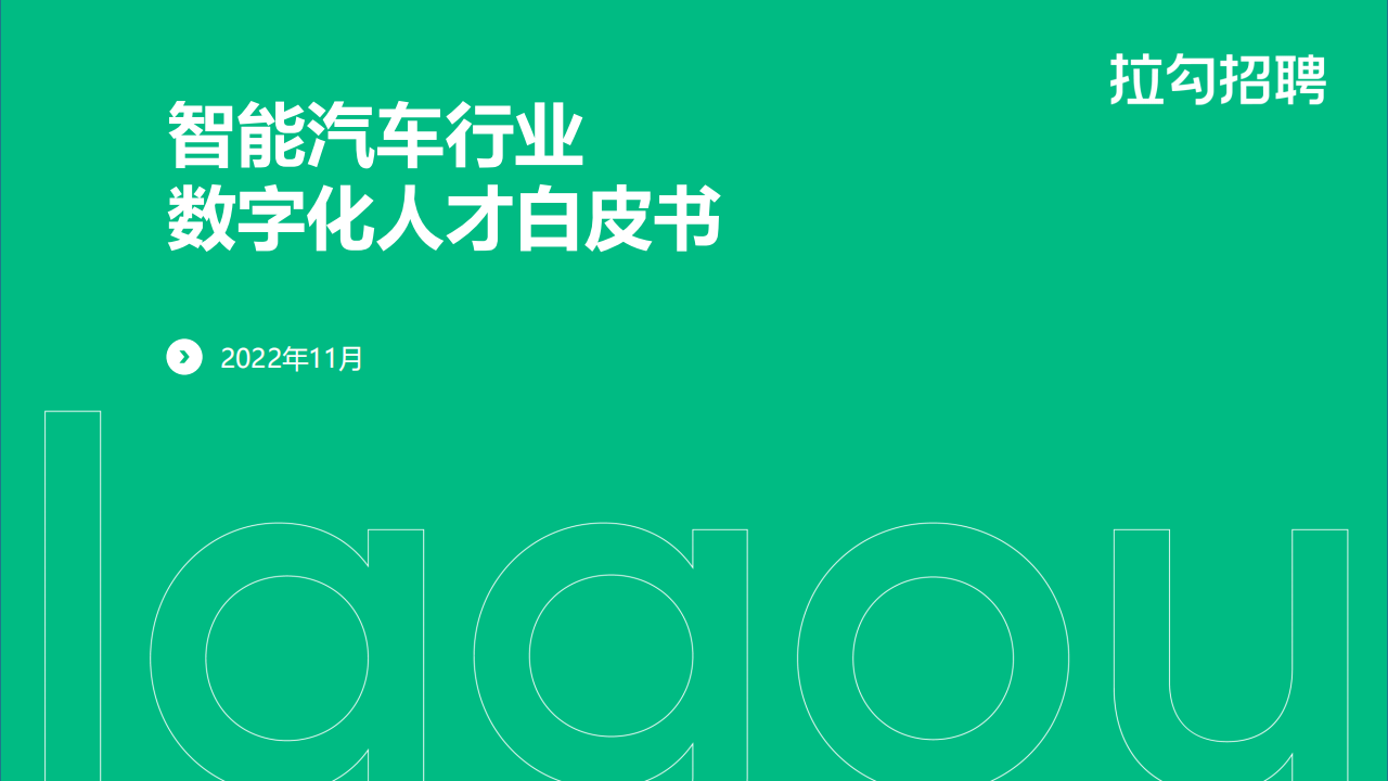 2022年智能汽车行业数字化人才白皮书