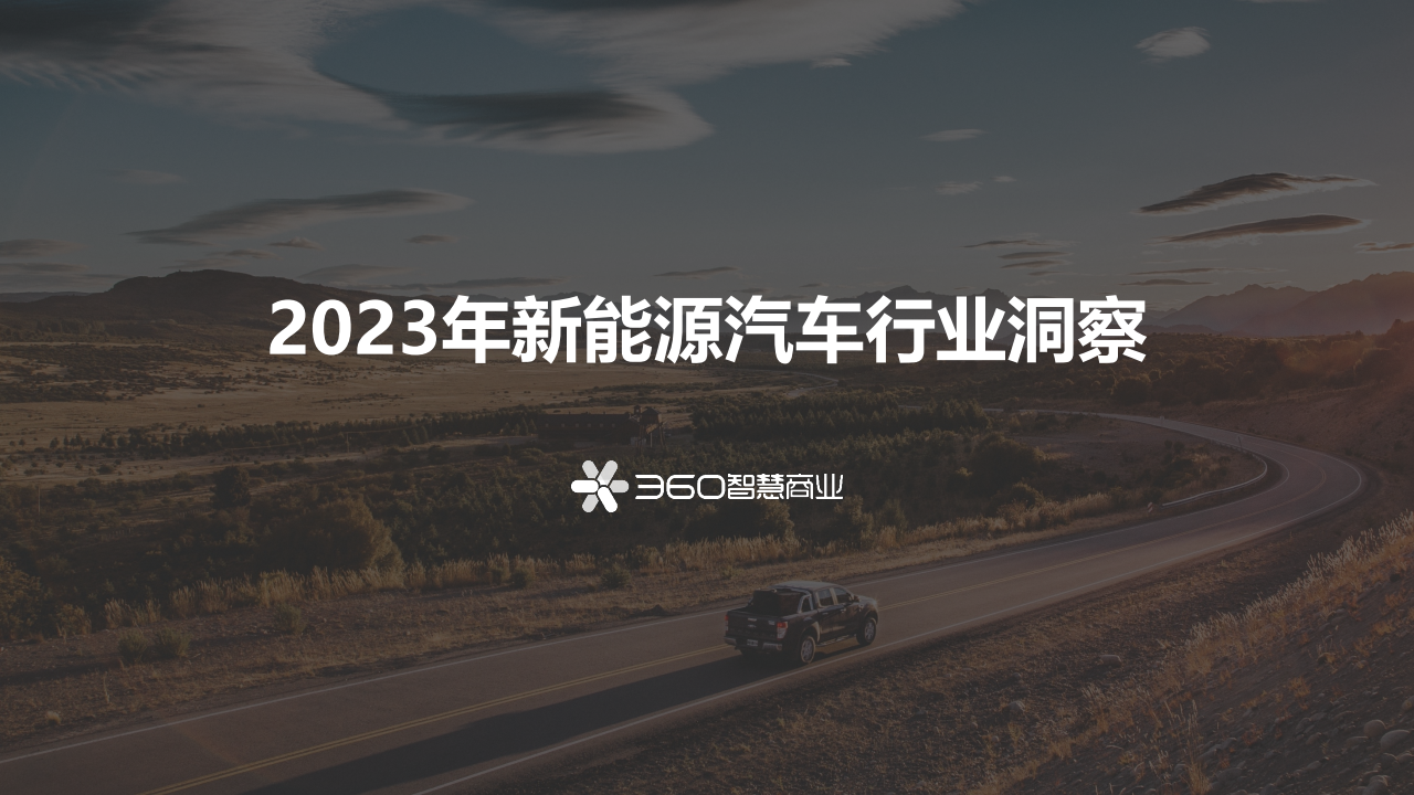 2023年新能源汽车行业洞察报告