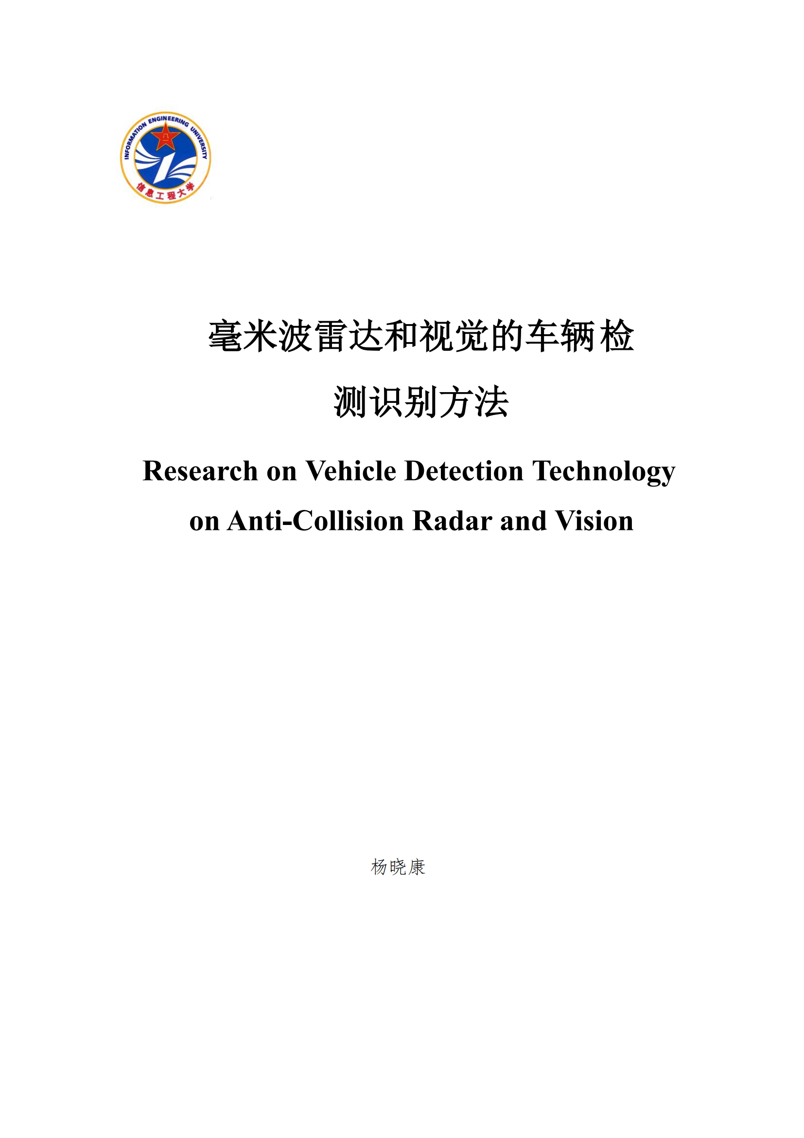 信息工程大学：毫米波雷达和视觉的车辆检测识别方法